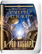 Первый Международный конгресс по Дианетике и Саентологии 