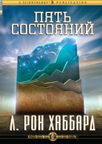 Пять состояний