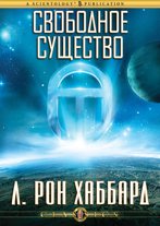 Свободное существо
