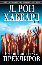 Настольная книга для преклиров