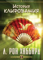 История клирования