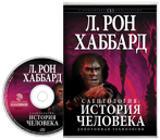 Саентология: история человека