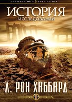 История исследований