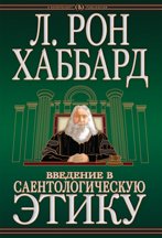 Введение в Саентологическую этику