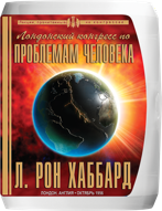 Лондонский конгресс по проблемам человека