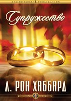 Супружество