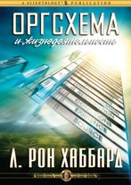 Оргсхема и жизнедеятельность
