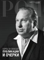 Борец за свободу: публикации и очерки