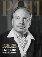 Гуманист: освобождение общества от наркотиков