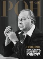 Гуманист: образование, грамотность и культура