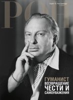 Гуманист: возвращение чести и самоуважения