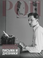 Литературная переписка: письма и дневники