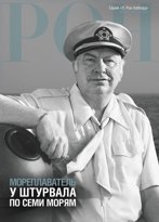 Мореплаватель: у штурвала по семи морям
