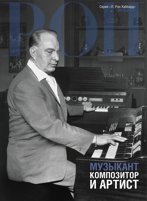 Музыкант: композитор и артист