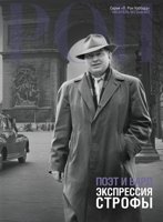 Поэт и бард: экспрессия строфы