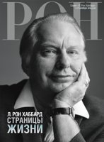 Л. Рон Хаббард: страницы жизни