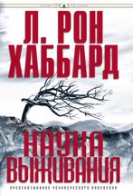 Наука выживания