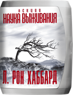 Лекции «Наука выживания»
