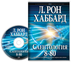 Саентология 8-80