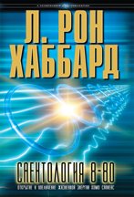 Саентология 8-80