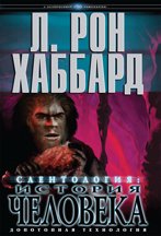 Саентология: история человека