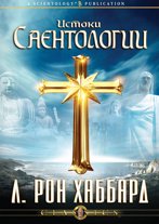 Истоки Саентологии
