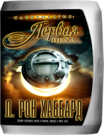 Саентология: первая веха