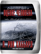 Специальный курс по оценке человека