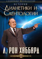 История Дианетики и Саентологии