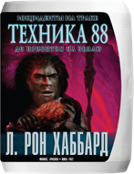 Техника 88: инциденты на траке до прибытия на Землю