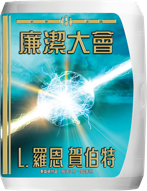 廉潔大會