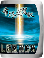 希塔之駕馭