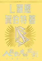人類能力的開創