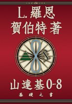 山達基0-8： 基礎之書