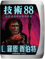 技術88：軌跡上地球之前的事件  