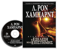 Διανοητική: Η Εξέλιξη μιας Επιστήμης, Ηχογραφημένο Βιβλίο σε CD