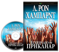 Εγχειρίδιο για Πρηκλήαρ, Ηχογραφημένο Βιβλίο σε CD