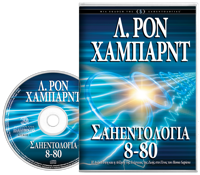 Σαηεντολογία 8-80, Ηχογραφημένο Βιβλίο σε CD
