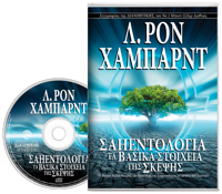 Σαηεντολογία: Τα Βασικά Στοιχεία της Σκέψης, Ηχογραφημένο Βιβλίο σε CD