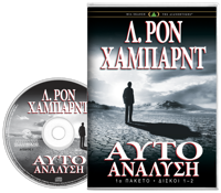 Αυτοανάλυση, Ηχογραφημένο Βιβλίο σε CD