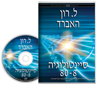 סיינטולוגיה 80-8, תקליטור ספר-אודיו