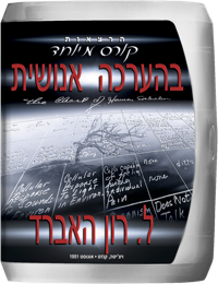 קורס מיוחד בהערכה אנושית, תקליטור