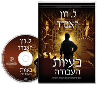 בעיות העבודה, תקליטור ספר-אודיו