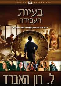 בעיות העבודה, DVD