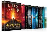 ダイアネティックス：心の健康のための現代科学