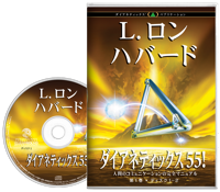 ダイアネティックス 55!, オーディオブック CD