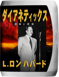 ダイアネティックスの講演と実演, コンパクト･ディスク