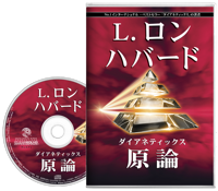 ダイアネティックス：原論, オーディオブック CD