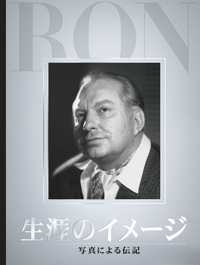 経営シリーズ 第1巻｜サイエントロジー　L.ロン　ハバード L. ロン ハバード：プロフィール