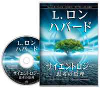 サイエントロジー：思考の原理, オーディオブック CD